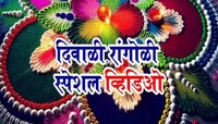 लक्ष्मीला प्रसन्न करण्यासाठी काढा साधी- सोपी रांगोळी; पाहा Easy डिझायन्सचे Videos