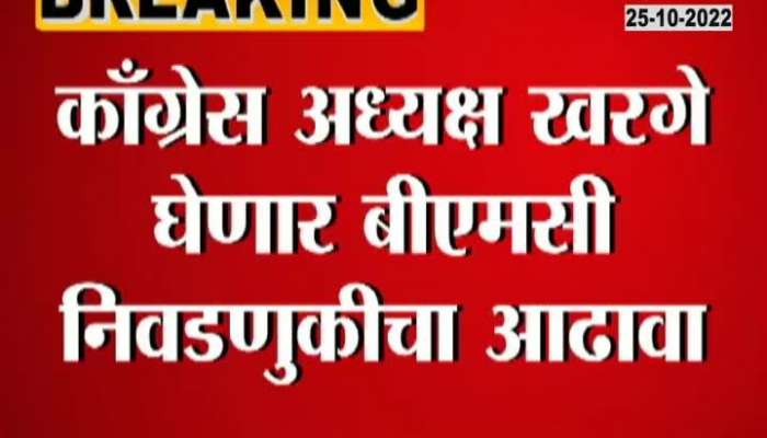 Congress President Malikarjun Kharge To Visit Mumbai To Review Mahapalika Election