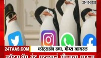 Video | WhatsApp बंद झाल्यानंतर सोशल मीडियावर Memes चा धुमाकूळ