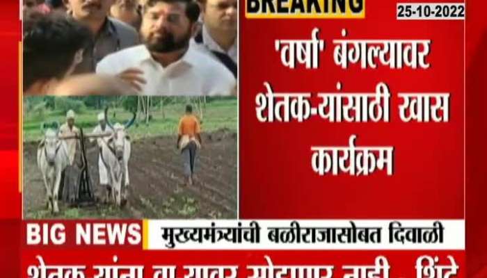 CM Eknath Shinde To Celebrate Diwali With Farmer