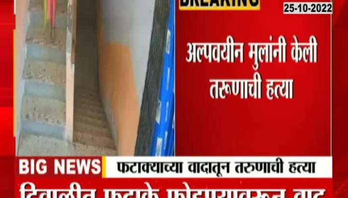 Mumbai Govandi Minor Boy Attack Man With Knife And Killed Over Fire Cracker Isse