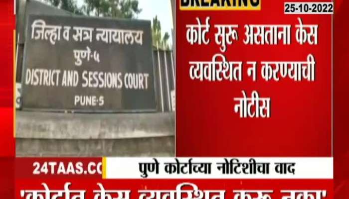 Pune Districts Court Notice Taken Back