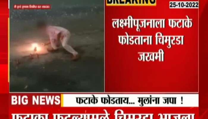 Take care of children while bursting firecrackers, a child injured in Pune