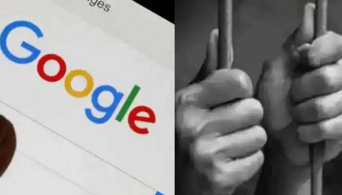 Google वर चुकूनही करू नका ‘ही’ चूक, नाहीतर जावे लागेल तुरुंगात