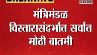  VIDEO | दिवाळीनंतर राज्य मंत्रिमंडळाचा विस्तार होणार? 