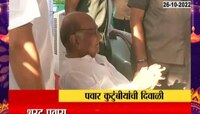 Video | शरद पवारांनी हजारो कार्यकर्त्यांसह फराळ करून साजरा केला पाडवा