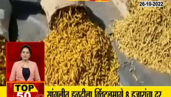 8 thousand per quintal for turmeric in Sangli