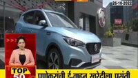 Video | पुणेकरांची ई-वाहन खरेदीला पसंती