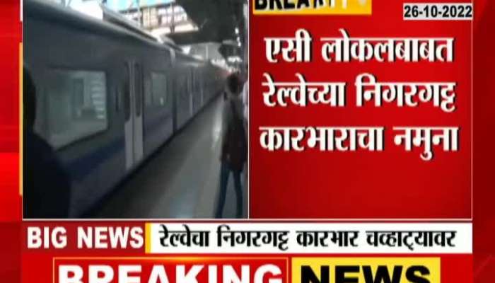 Important news for those traveling by AC local, Railways to be tight-lipped