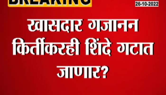 Another blow to Uddhav Thackeray? Will MP Gajanan Kirtikar go to Shinde group?