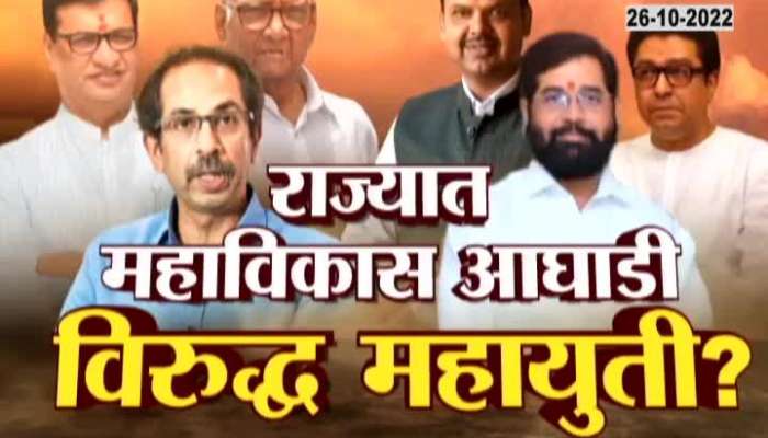 Maharashtra Political Battle MVA Vs Mahayuti