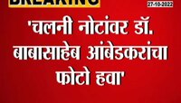 Video | बाबासाहेबांचा फोटो चलनावर हवा काँग्रेस नेत्याची मागणी