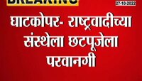 Video | हायकोर्टाचा छटपूजेवरून भाजप समर्थक संस्थेला दणका