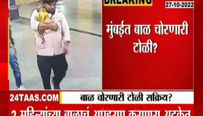 Baby stealing gang in Mumbai? The police arrested the accused within 10 hours