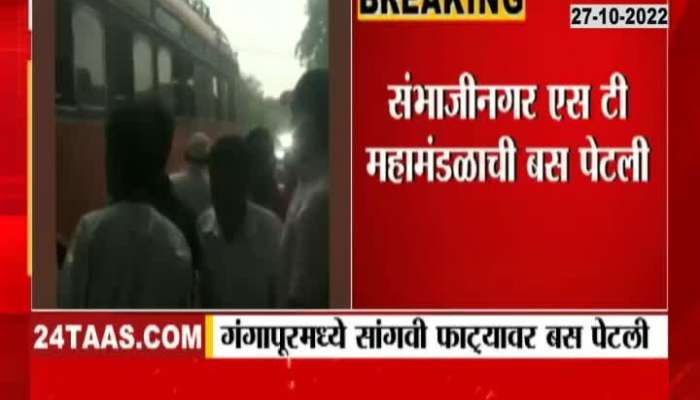 Fire broke out in ST in Sambhajinagar, passengers got out on seeing smoke