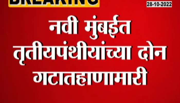 Navi Mumbai Transgender Fight In Two Groups