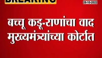 Video | बच्चू कडू आणि रवी राणांचा वाद काही मिटेना