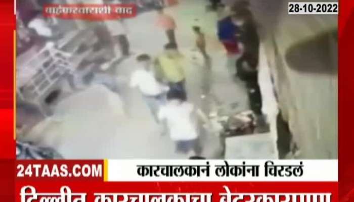 Car driver Smashed people In Delhi