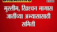 Video | मागास जातींच्या अभ्यासासाठी केंद्र स्थापन करणार समिती 