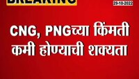 Video | आनंदाची बातमी! सीएनजी, पीएनजीचे दर कमी होण्याची शक्यता 