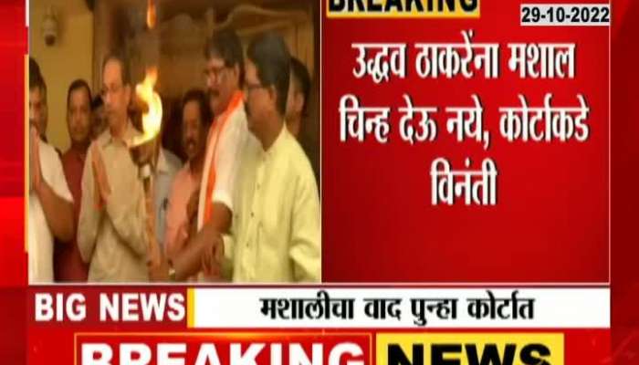 Samta Party Moves To Double Bench Delhi High Court Against Thackeray Camp Mashaal Symbol