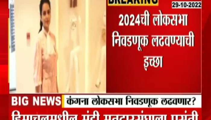 Kangana Ranaut Will Contest The LOKSabha Election