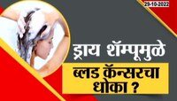 VIDEO | सावधान! तुमच्या शॅम्पूमुळे कॅन्सर?