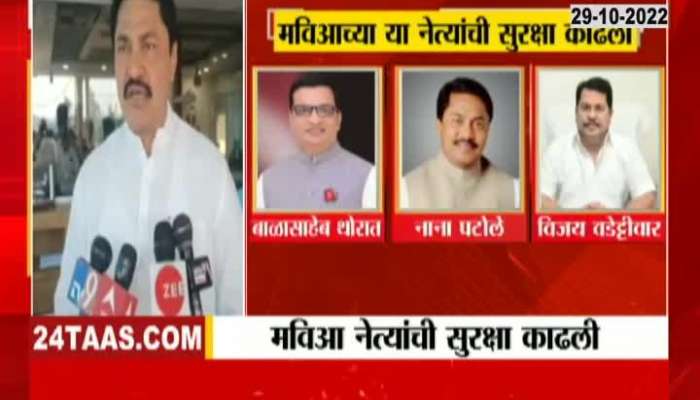 Congress Leaders On MVA Leaders Security Cover Removed
