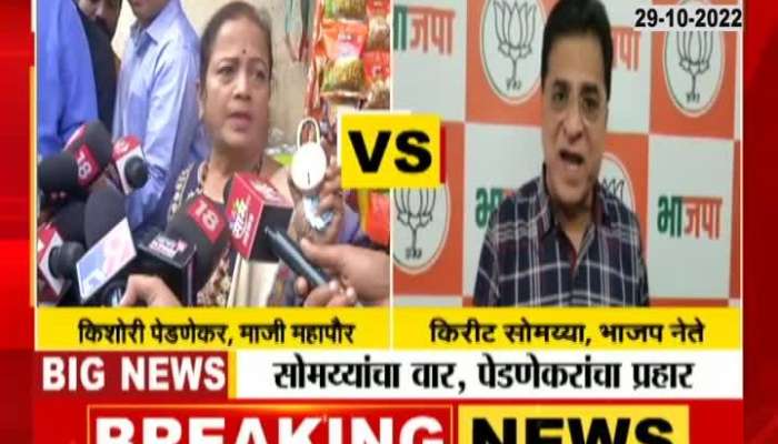 BJP Leader Kirit Somaiya On Kishori Pednekar Allegation