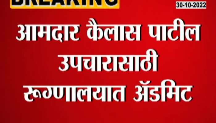 Dharashiv MLA Kailash Patil Admitted In Civil Hospital