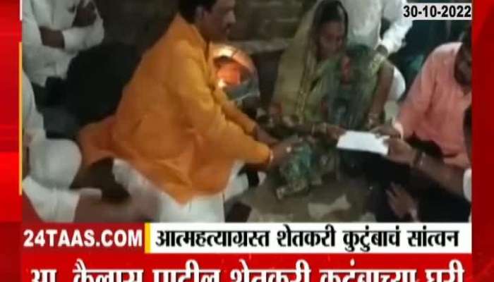 Dharashiv Ambadas Danve and MLA Kailash Patil And Omraje Nimbalkar Meets Victim Famlily
