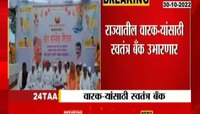VIDEO | राज्यात वारकऱ्यांसाठी स्वतंत्र बँक उभारणार