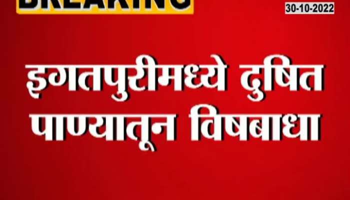Nashik Igatpuri Several People Infected By Drinking Contaminated Water