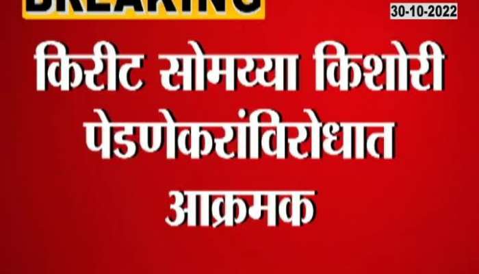 BJP Leader Kirit Somaiya To Open One More Corruption Of Kishori Pednekar Today