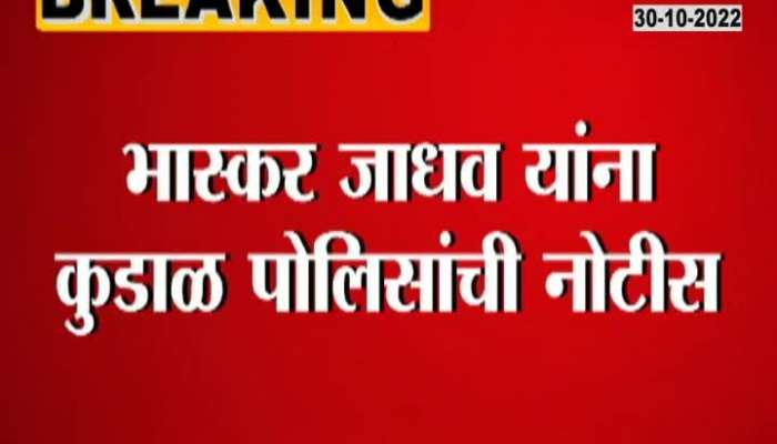 Kudal Police Issue Notice To Bhaskar Jadhav