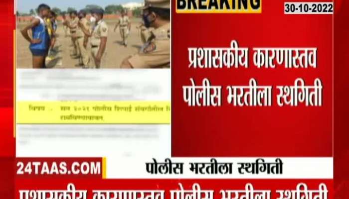 Maharashtra Police Recruitment Postponed