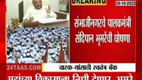 VIDEO | वारकऱ्यांसाठी स्वतंत्र बँक उभारणार- भुमरे 