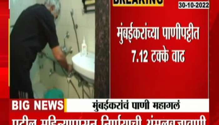 Mumbai Mahapalika Rice Water Price In Rising Inflation