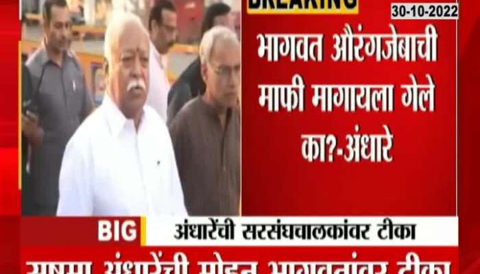 Thackeray Camp Sushma Andhare Criticize RSS Mohan Bhagwat