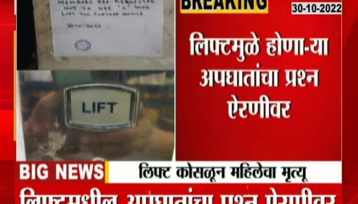 Mumbai 62 Years Old Women Passed Away In Lift Accident
