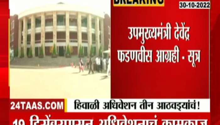 Winter Session Of Maharashtra Assembly In Nagpur For Three Weeks