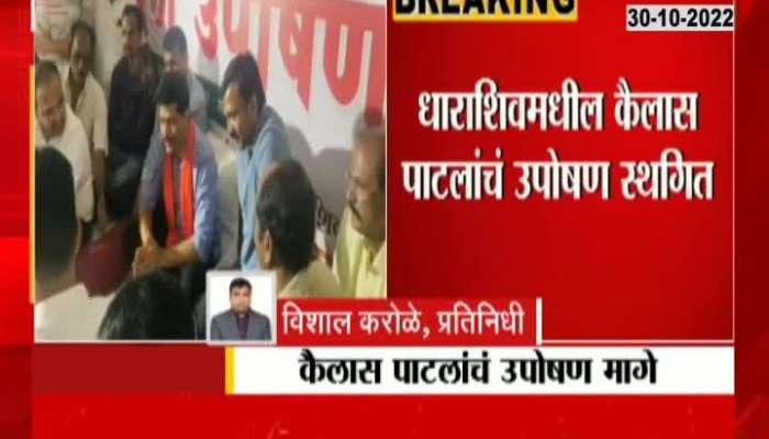 Dharashiv MLA Kailash Patil Ends Protest