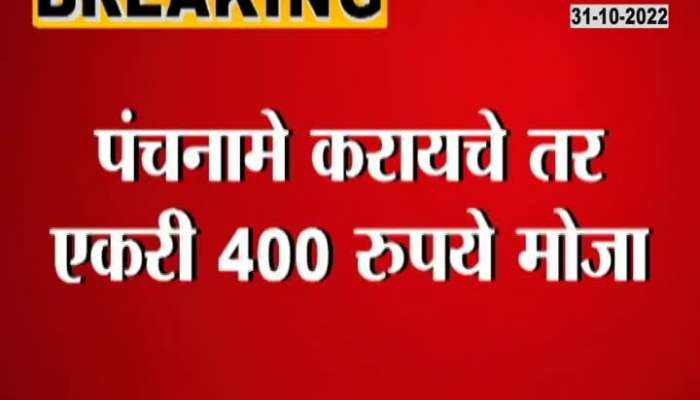 Extortion of Rs 400 for panchnama, Vikhe Patil's constituency video surfaced