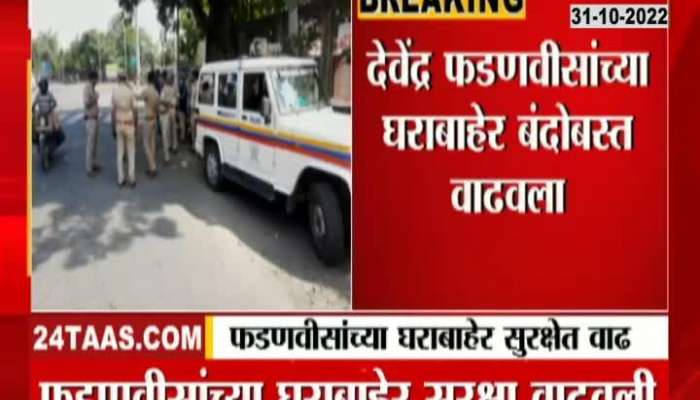 Police presence increased outside Deputy Chief Minister Devendra Fadnavis' residence in Nagpur