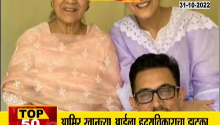 Aamir Khan's mother suffered a heart attack