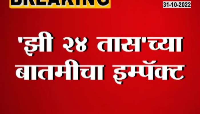 Impact of Zee 24 Hour News, suspension of three who demanded bribe for panchnamya