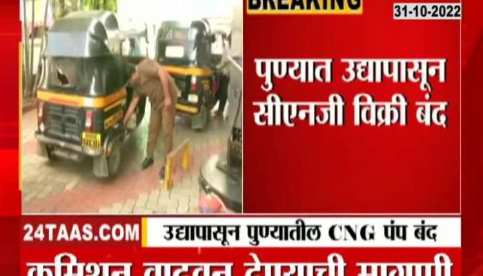 Important news for Pune residents, CNG pumps closed from tomorrow