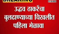 Video | उद्धव ठाकरे शिंदे विरोधात फुंकणार रणशिंग, बुलढाण्यात घेणार मेळावा