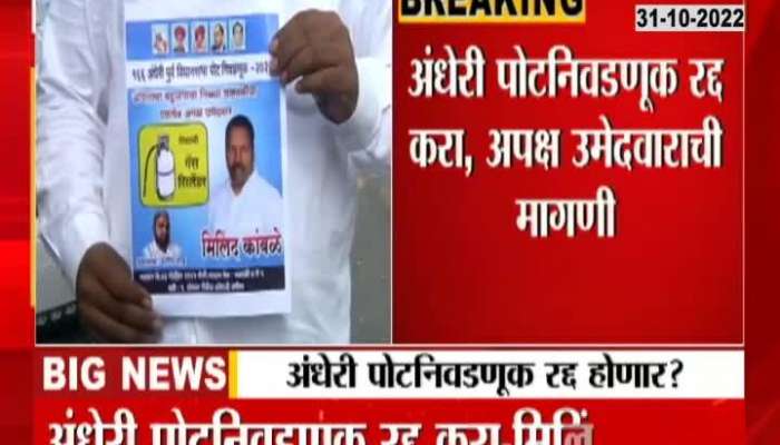 Cancel Andheri By-Elections, Independent Candidate's Shocking Disclosure