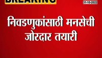  Video | मनसेचं मिशन महाराष्ट्र, पक्ष बळीकटीकरणासाठी दौरे, बैठकांचा धडाका